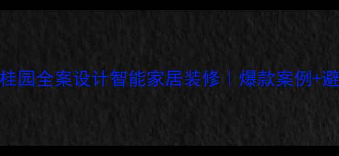 图片 宿迁碧桂园全案设计智能家居装修｜爆款案例+避坑指南