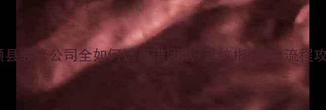 图片 富顺县装修公司全如何选靠谱团队+避坑指南+全流程攻略2