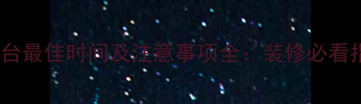 图片 封阳台最佳时间及注意事项全：装修必看指南2