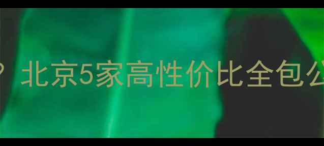 图片 小公司装修真的靠谱吗？北京5家高性价比全包公司推荐（附避坑指南）