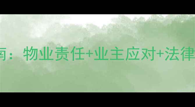 图片 小区装修噪音合法维权指南：物业责任+业主应对+法律依据，三步解决扰民难题2