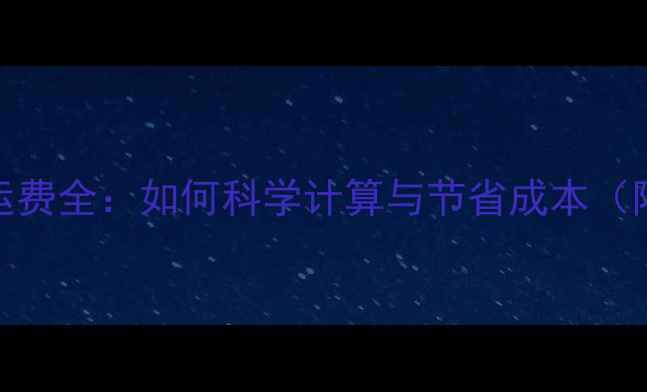 图片 小区装修搬运费全：如何科学计算与节省成本（附最新报价）