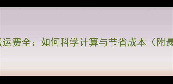 图片 小区装修搬运费全：如何科学计算与节省成本（附最新报价）2