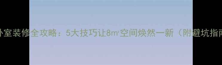 图片 小卧室装修全攻略：5大技巧让8㎡空间焕然一新（附避坑指南）