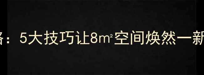 图片 小卧室装修全攻略：5大技巧让8㎡空间焕然一新（附避坑指南）1