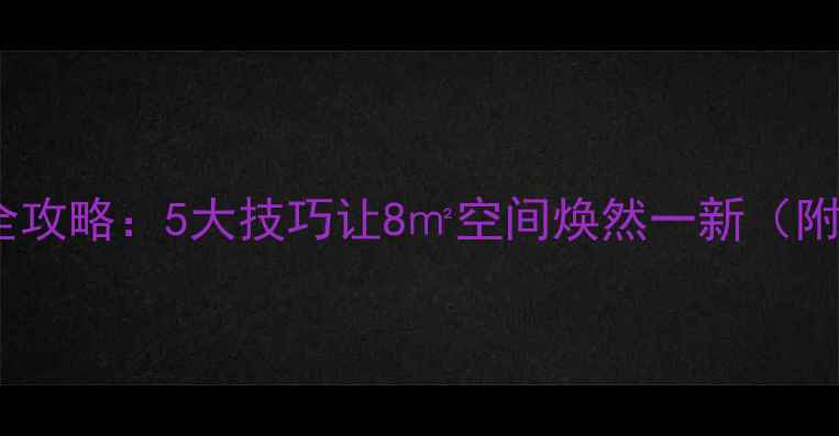 图片 小卧室装修全攻略：5大技巧让8㎡空间焕然一新（附避坑指南）2