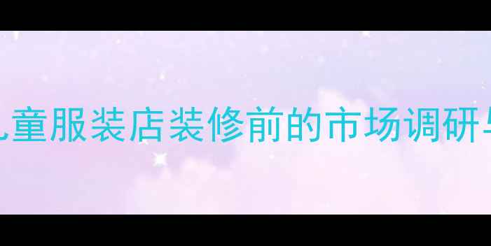 图片 小型儿童服装店装修前的市场调研与定位