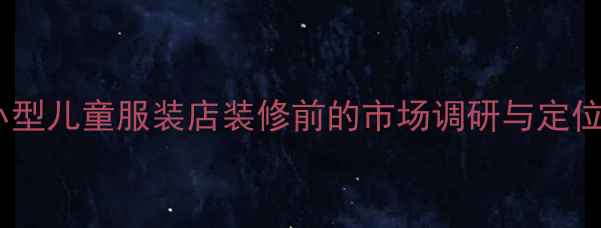 图片 小型儿童服装店装修前的市场调研与定位1