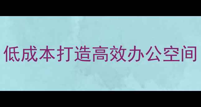 图片 小型公司装修设计全攻略：低成本打造高效办公空间（含预算分配+避坑指南）2