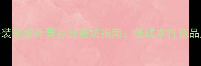 图片 小型公司门头装修设计要点与避坑指南：低成本打造品牌形象的秘密