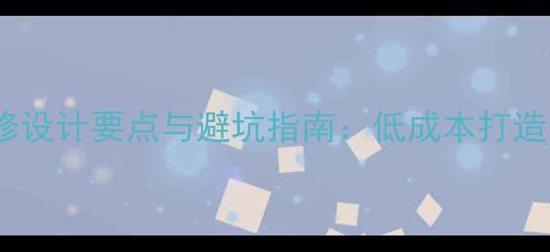 图片 小型公司门头装修设计要点与避坑指南：低成本打造品牌形象的秘密1