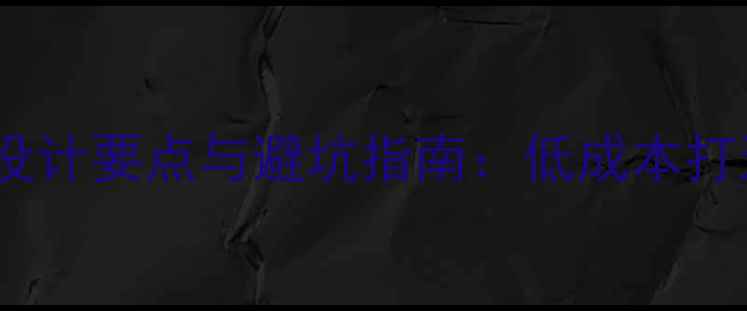 图片 小型公司门头装修设计要点与避坑指南：低成本打造品牌形象的秘密2