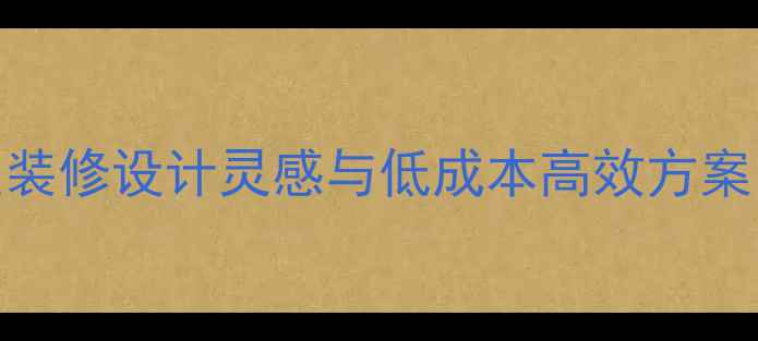 图片 小型办公室装修设计灵感与低成本高效方案（附趋势）