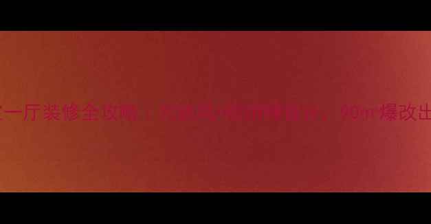 图片 小户型两室一厅装修全攻略｜北欧风+收纳神设计，90㎡爆改出120㎡体验