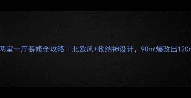 图片 小户型两室一厅装修全攻略｜北欧风+收纳神设计，90㎡爆改出120㎡体验2