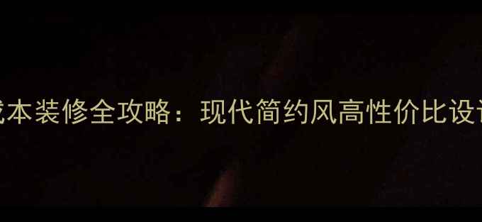 图片 小户型两居室低成本装修全攻略：现代简约风高性价比设计（附避坑指南）