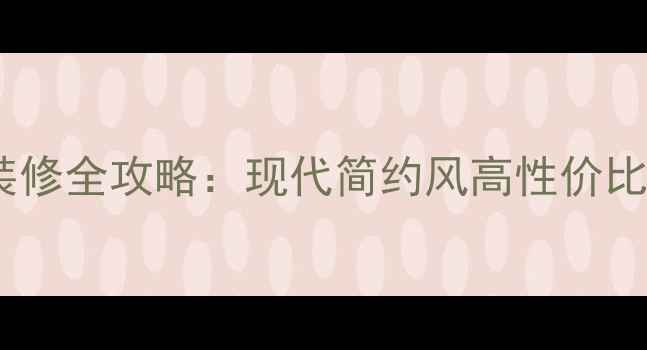 图片 小户型两居室低成本装修全攻略：现代简约风高性价比设计（附避坑指南）2