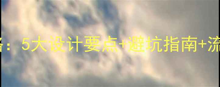 图片 小户型公寓房装修全攻略：5大设计要点+避坑指南+流行趋势（附预算清单）2