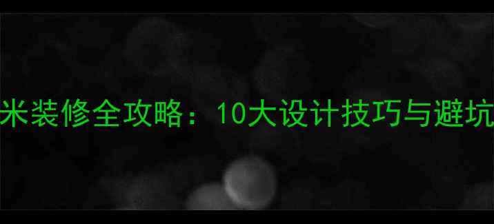 图片 小户型卧室榻榻米装修全攻略：10大设计技巧与避坑指南（附案例）