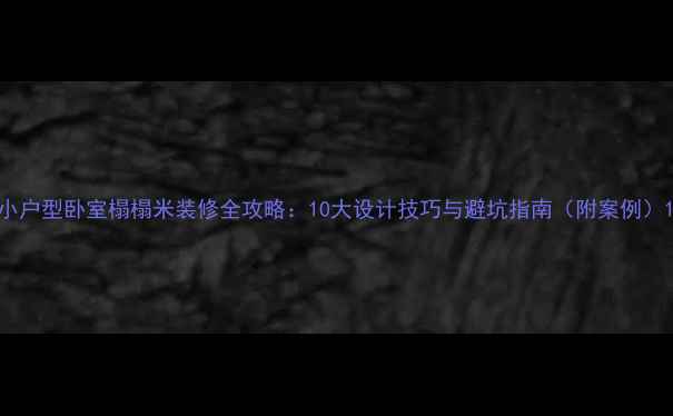 图片 小户型卧室榻榻米装修全攻略：10大设计技巧与避坑指南（附案例）1