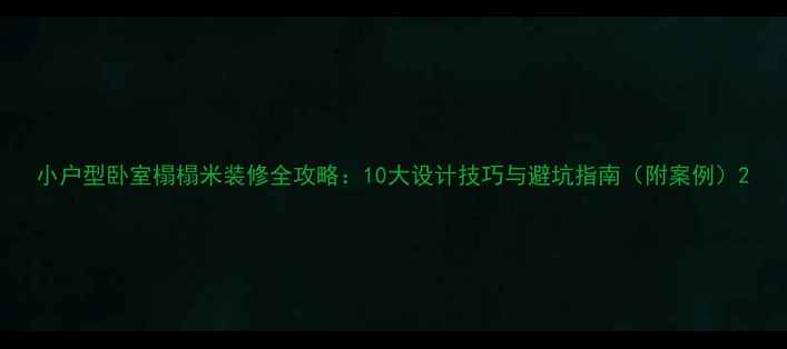 图片 小户型卧室榻榻米装修全攻略：10大设计技巧与避坑指南（附案例）2