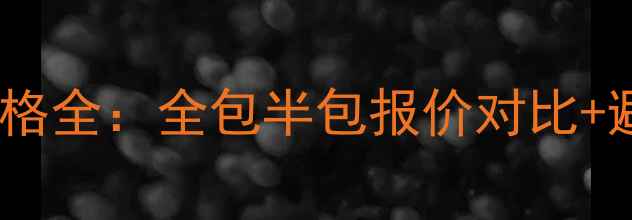 图片 小户型卫生间装修价格全：全包半包报价对比+避坑指南（附清单）2