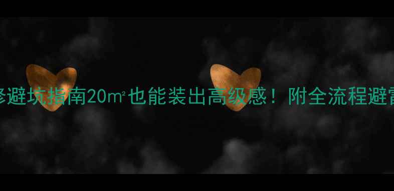 图片 小户型厨房装修避坑指南20㎡也能装出高级感！附全流程避雷干货（附图）