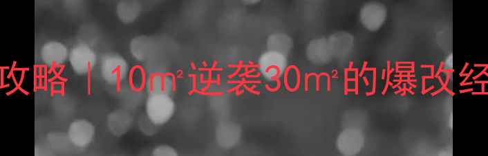 图片 小户型复式装修全攻略｜10㎡逆袭30㎡的爆改经验，附避坑指南！