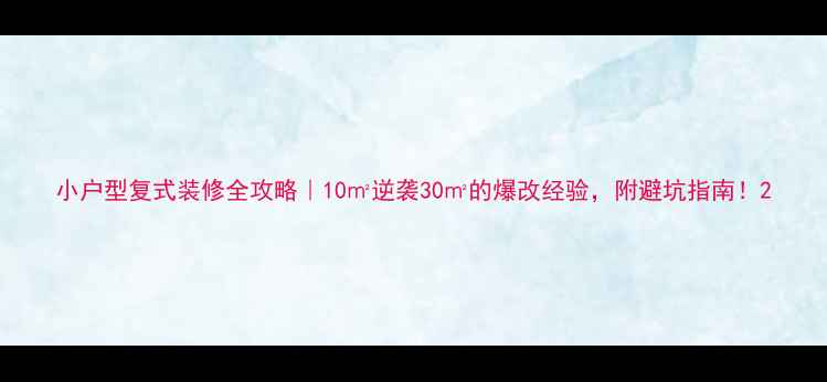 图片 小户型复式装修全攻略｜10㎡逆袭30㎡的爆改经验，附避坑指南！2