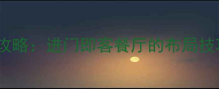 图片 小户型客厅装修全攻略：进门即客餐厅的布局技巧与空间利用方案1