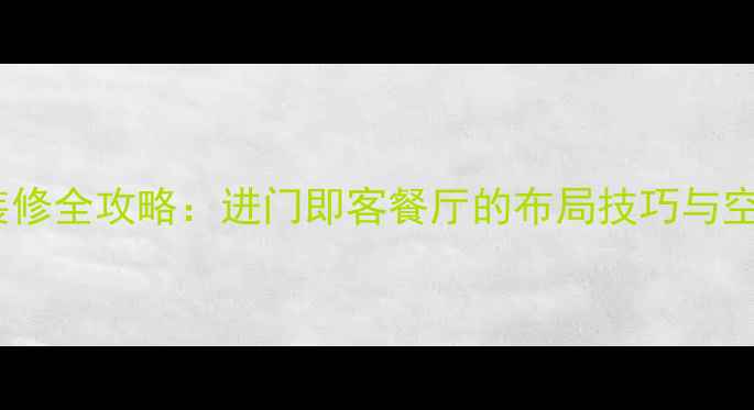 图片 小户型客厅装修全攻略：进门即客餐厅的布局技巧与空间利用方案2