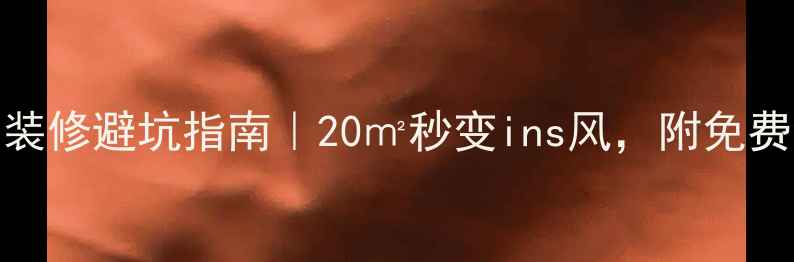 图片 小户型客厅装修避坑指南｜20㎡秒变ins风，附免费设计模板✨