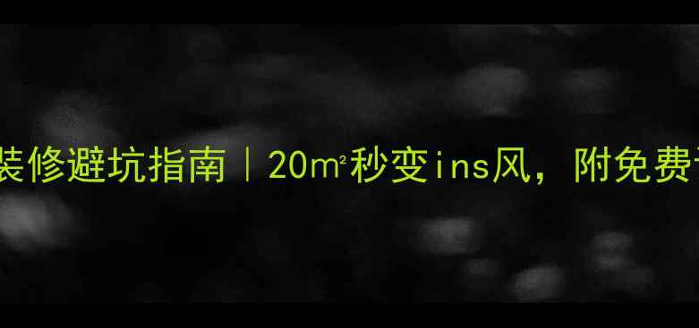 图片 小户型客厅装修避坑指南｜20㎡秒变ins风，附免费设计模板✨1