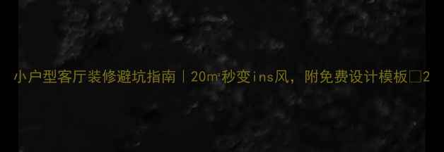 图片 小户型客厅装修避坑指南｜20㎡秒变ins风，附免费设计模板✨2