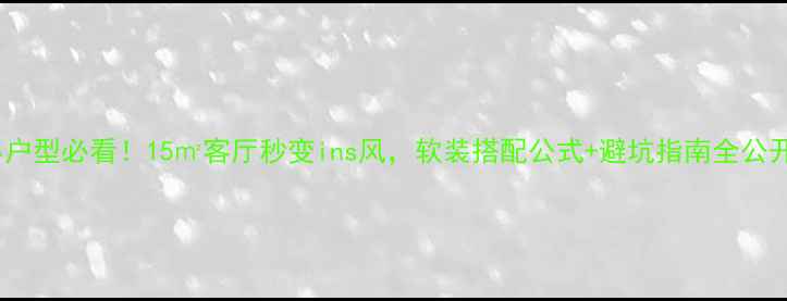 图片 小户型必看！15㎡客厅秒变ins风，软装搭配公式+避坑指南全公开1