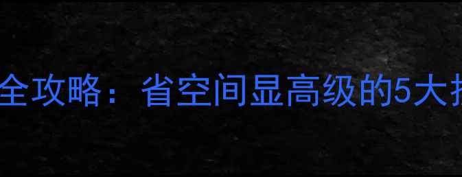 图片 小户型楼梯设计全攻略：省空间显高级的5大技巧+附真实案例