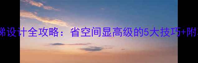 图片 小户型楼梯设计全攻略：省空间显高级的5大技巧+附真实案例2