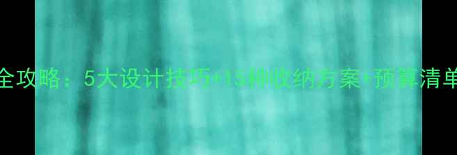 图片 小户型浴室装修全攻略：5大设计技巧+15种收纳方案+预算清单（附施工流程）