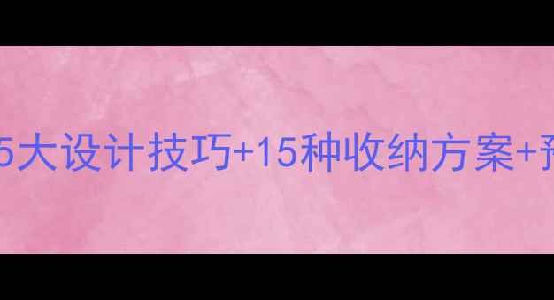 图片 小户型浴室装修全攻略：5大设计技巧+15种收纳方案+预算清单（附施工流程）1