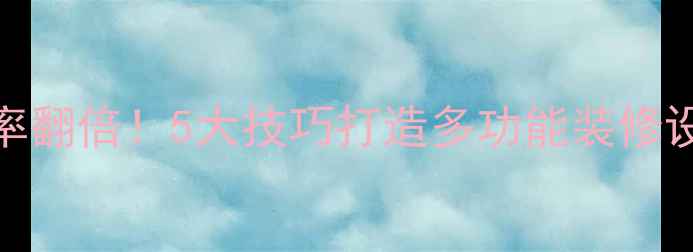 图片 小户型空间利用率翻倍！5大技巧打造多功能装修设计，附避坑指南