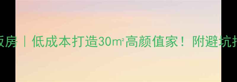 图片 小户型精装样板房｜低成本打造30㎡高颜值家！附避坑指南+软装公式1