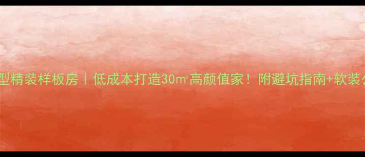 图片 小户型精装样板房｜低成本打造30㎡高颜值家！附避坑指南+软装公式2