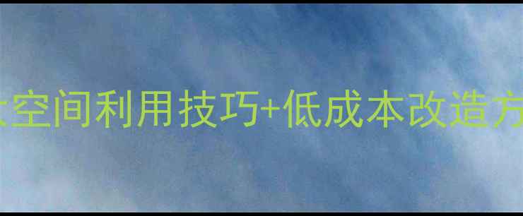 图片 小户型装修全攻略：5大空间利用技巧+低成本改造方案，让30㎡秒变100㎡1