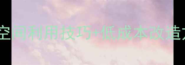 图片 小户型装修全攻略：5大空间利用技巧+低成本改造方案，让30㎡秒变100㎡2