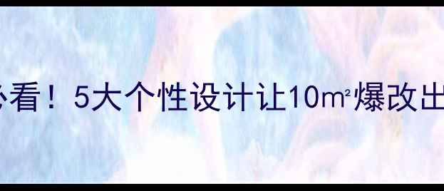 图片 小户型装修必看！5大个性设计让10㎡爆改出30㎡既视感1