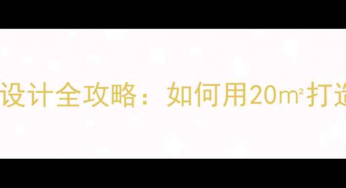 图片 小户型装修样板间设计全攻略：如何用20㎡打造温馨舒适的家？1