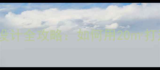 图片 小户型装修样板间设计全攻略：如何用20㎡打造温馨舒适的家？2