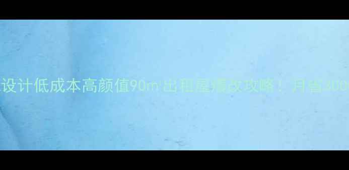 图片 小户型装修简约风设计低成本高颜值90㎡出租屋爆改攻略！月省3000元打造ins风公寓