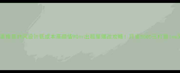 图片 小户型装修简约风设计低成本高颜值90㎡出租屋爆改攻略！月省3000元打造ins风公寓1