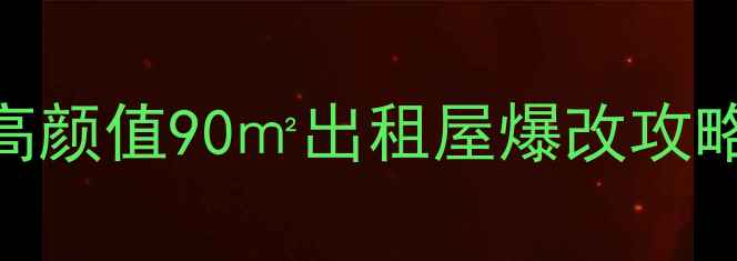 图片 小户型装修简约风设计低成本高颜值90㎡出租屋爆改攻略！月省3000元打造ins风公寓2